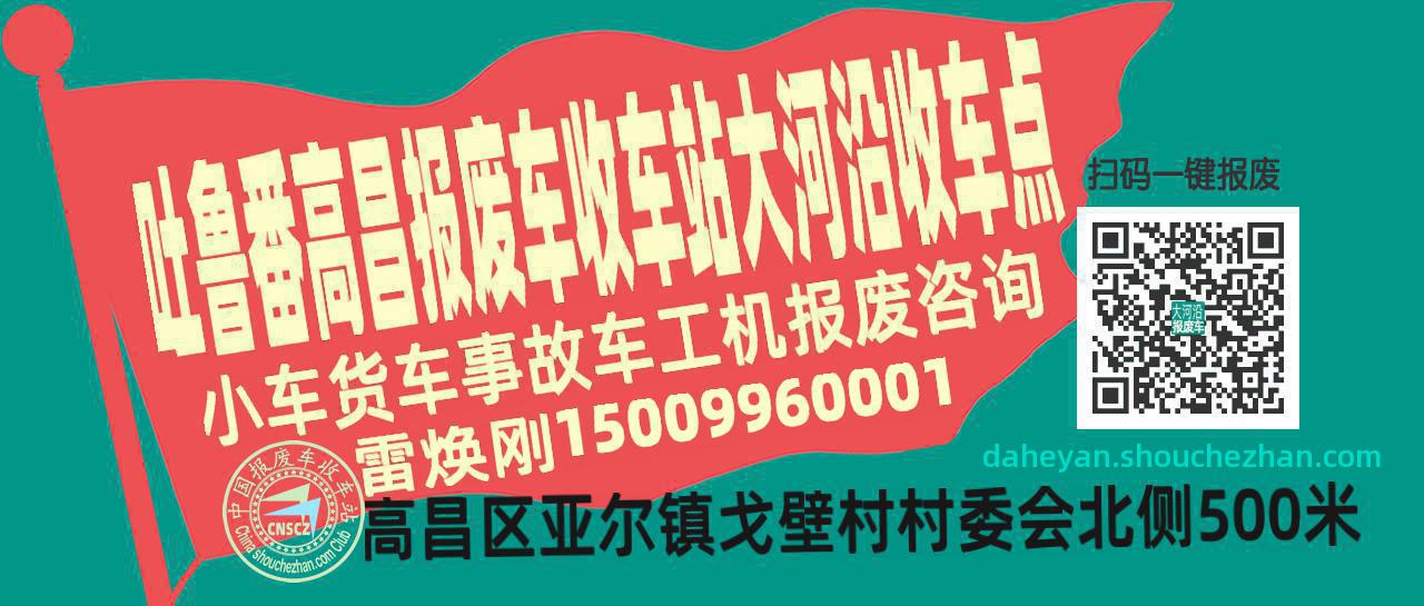 吐鲁番高昌报废车收车站大河沿收车点